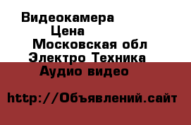 Видеокамера SONI HD › Цена ­ 4 000 - Московская обл. Электро-Техника » Аудио-видео   